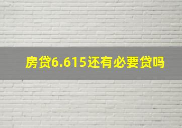 房贷6.615还有必要贷吗