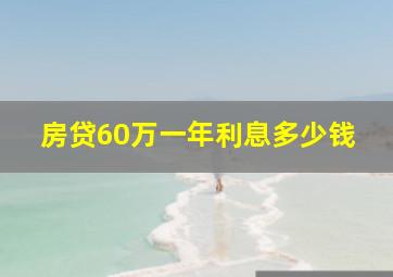 房贷60万一年利息多少钱