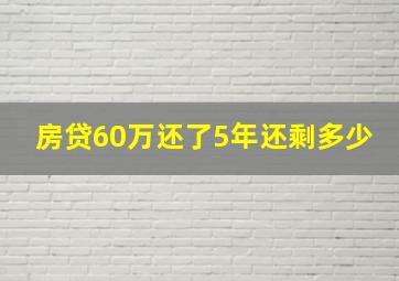 房贷60万还了5年还剩多少