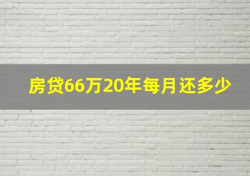 房贷66万20年每月还多少