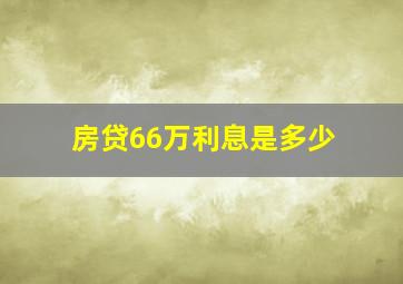 房贷66万利息是多少