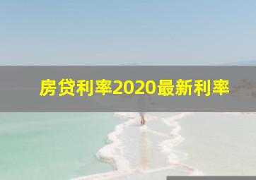 房贷利率2020最新利率