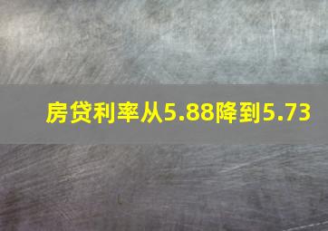 房贷利率从5.88降到5.73