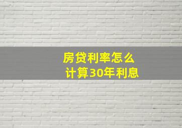 房贷利率怎么计算30年利息