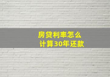 房贷利率怎么计算30年还款