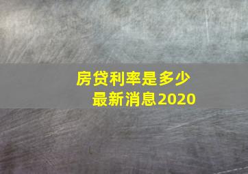 房贷利率是多少最新消息2020