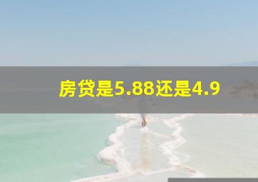 房贷是5.88还是4.9