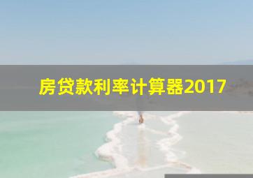 房贷款利率计算器2017