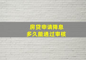 房贷申请降息多久能通过审核