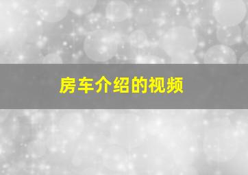 房车介绍的视频