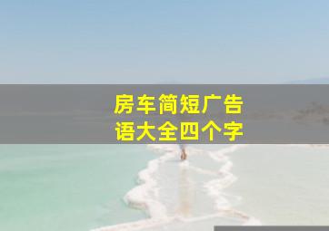 房车简短广告语大全四个字