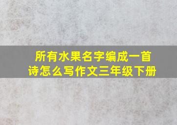 所有水果名字编成一首诗怎么写作文三年级下册