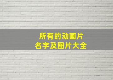 所有的动画片名字及图片大全