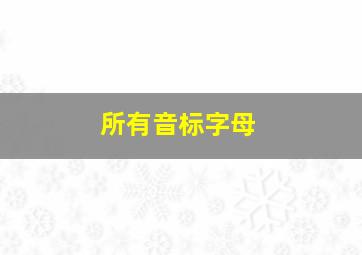 所有音标字母