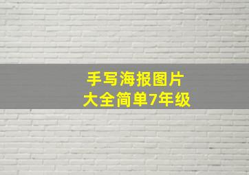 手写海报图片大全简单7年级