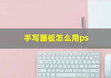 手写画板怎么用ps