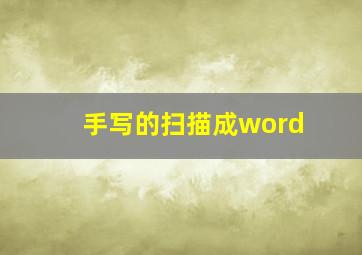 手写的扫描成word