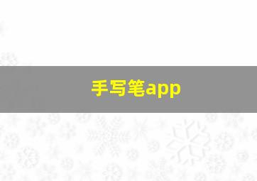 手写笔app