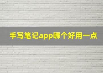 手写笔记app哪个好用一点