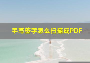 手写签字怎么扫描成PDF