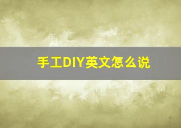 手工DIY英文怎么说