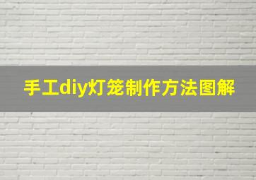 手工diy灯笼制作方法图解