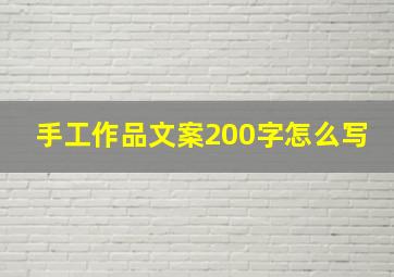 手工作品文案200字怎么写