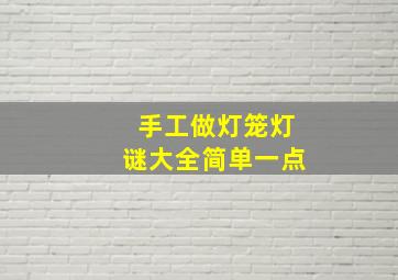 手工做灯笼灯谜大全简单一点