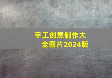 手工创意制作大全图片2024版