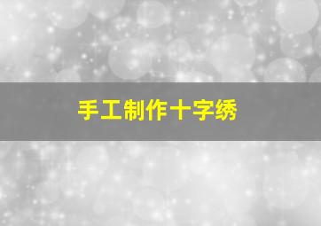 手工制作十字绣