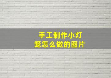 手工制作小灯笼怎么做的图片