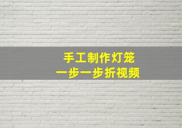 手工制作灯笼一步一步折视频