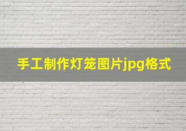 手工制作灯笼图片jpg格式