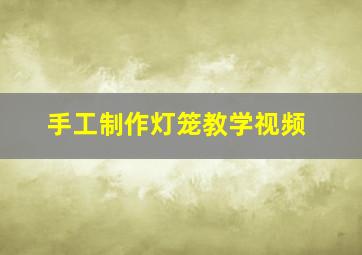 手工制作灯笼教学视频