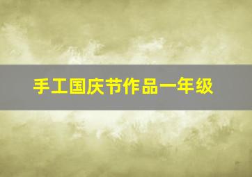 手工国庆节作品一年级