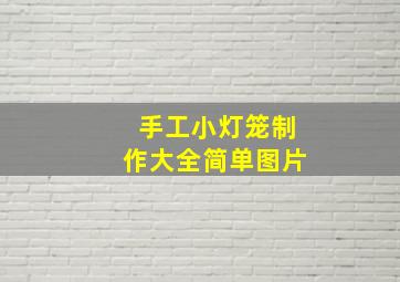 手工小灯笼制作大全简单图片