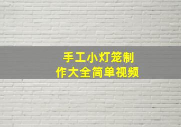 手工小灯笼制作大全简单视频