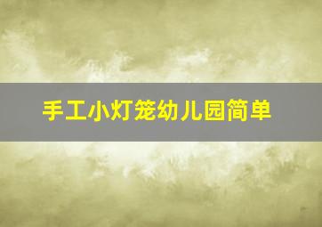 手工小灯笼幼儿园简单