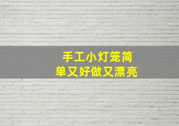 手工小灯笼简单又好做又漂亮