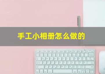 手工小相册怎么做的