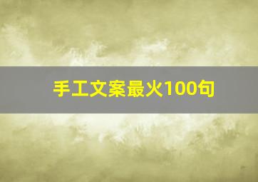 手工文案最火100句