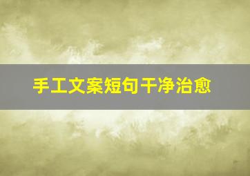 手工文案短句干净治愈