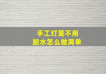 手工灯笼不用胶水怎么做简单