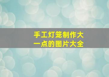 手工灯笼制作大一点的图片大全