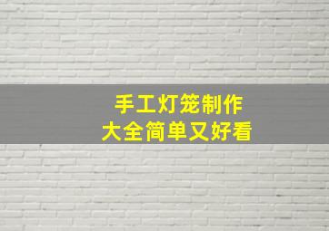 手工灯笼制作大全简单又好看