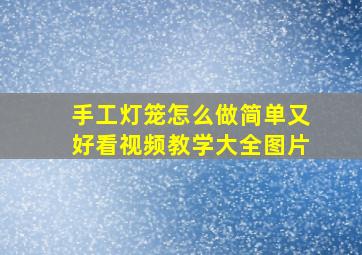 手工灯笼怎么做简单又好看视频教学大全图片