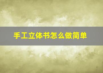 手工立体书怎么做简单