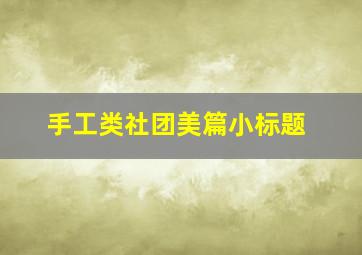 手工类社团美篇小标题