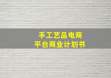 手工艺品电商平台商业计划书