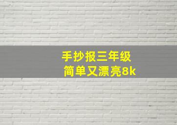 手抄报三年级简单又漂亮8k